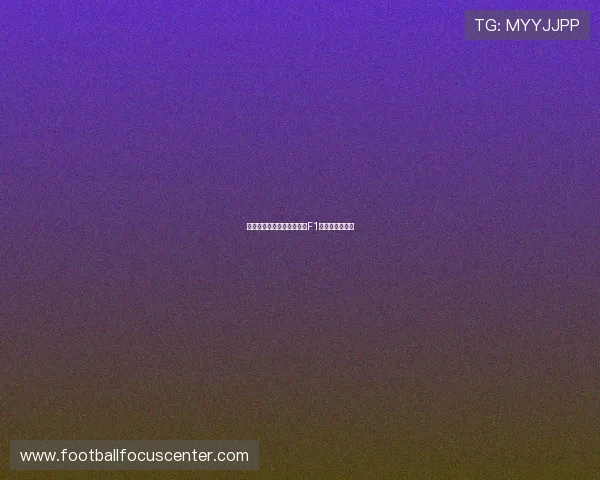 法拉利新赛季动力升级引领F1竞争格局再洗牌